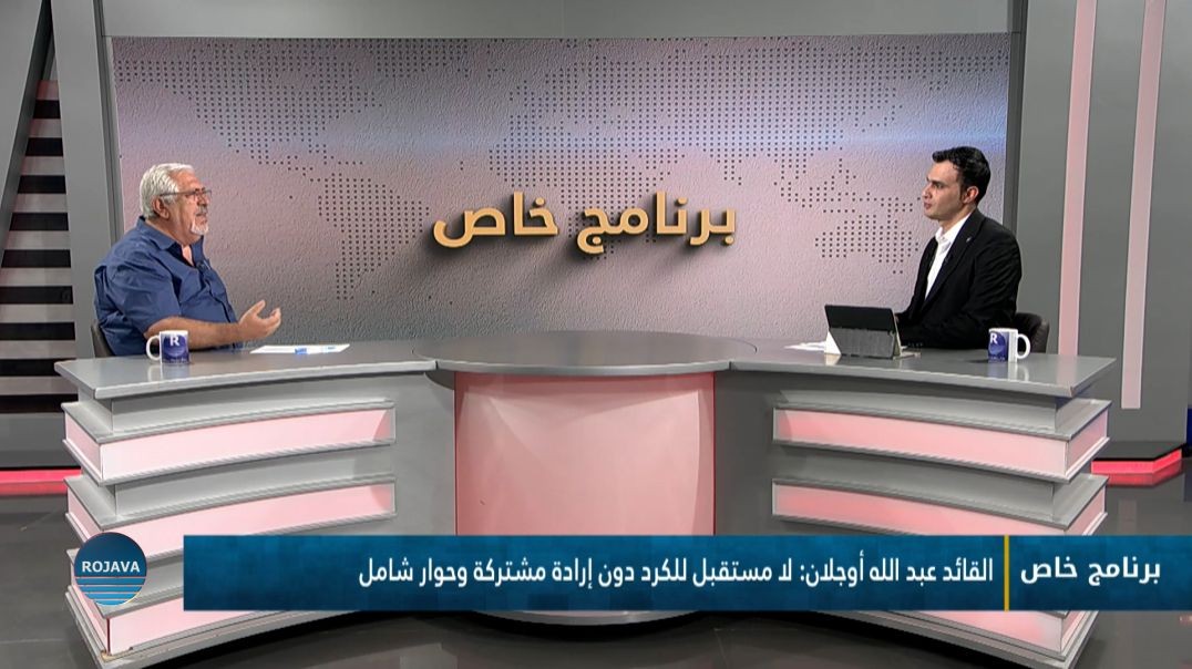 برنامج خاص|| عبدالله أوجلان:  الوحدة الديمقراطية طريق الكرد لحماية مكتسباتهم الوطنية||  6 - 6 - 2026