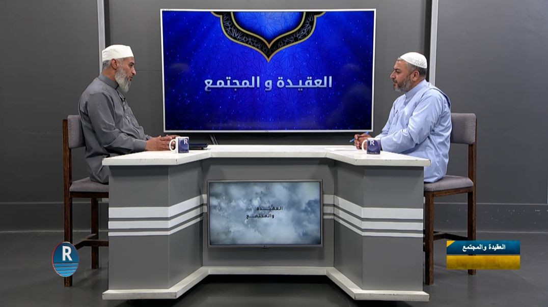 ⁣العقيدة والمجتمع || مفهوم الزكاة في الإسلام ||  26 - 6 - 2026⁣