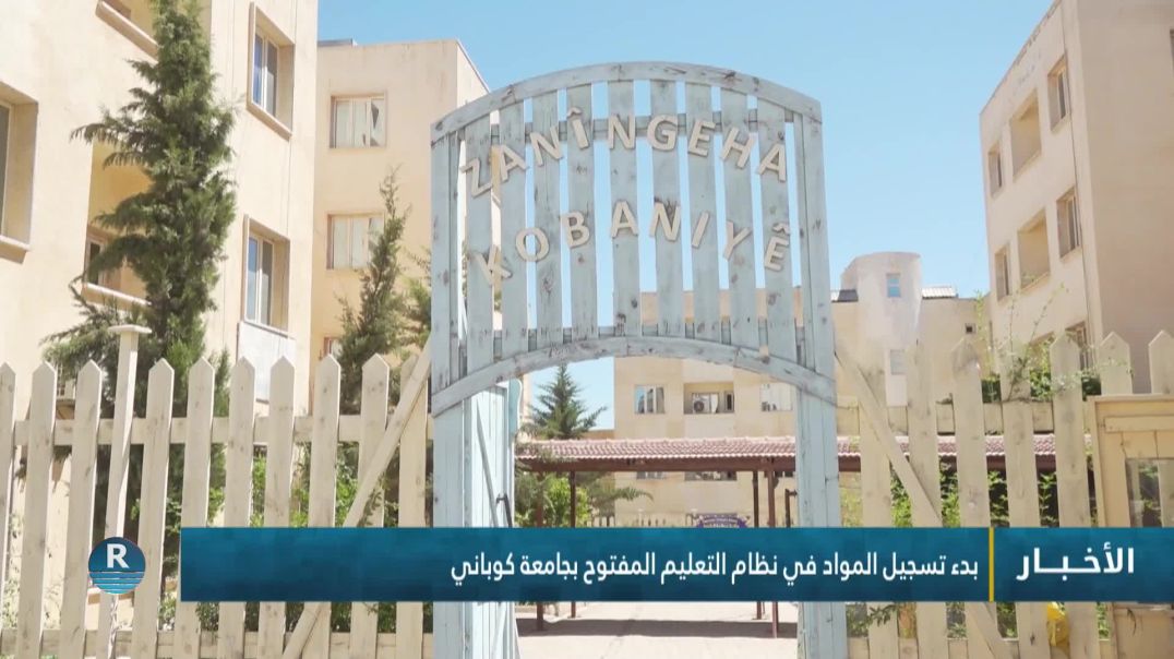 بدء تسجيل المواد في نظام التعليم المفتوح بجامعة كوباني