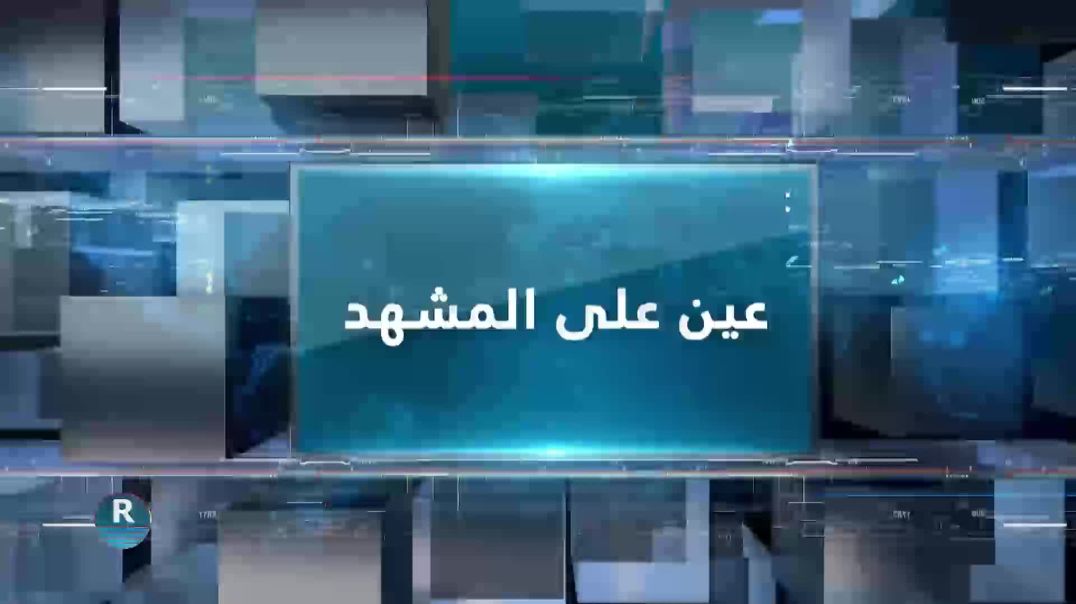 ⁣عين على المشهد 4 – 6 – 2026