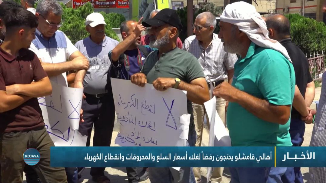 ⁣أهالي قامشلو يحتجون رفضاً لغلاء أسعار السلع والمحروقات وانقطاع الكهرباء