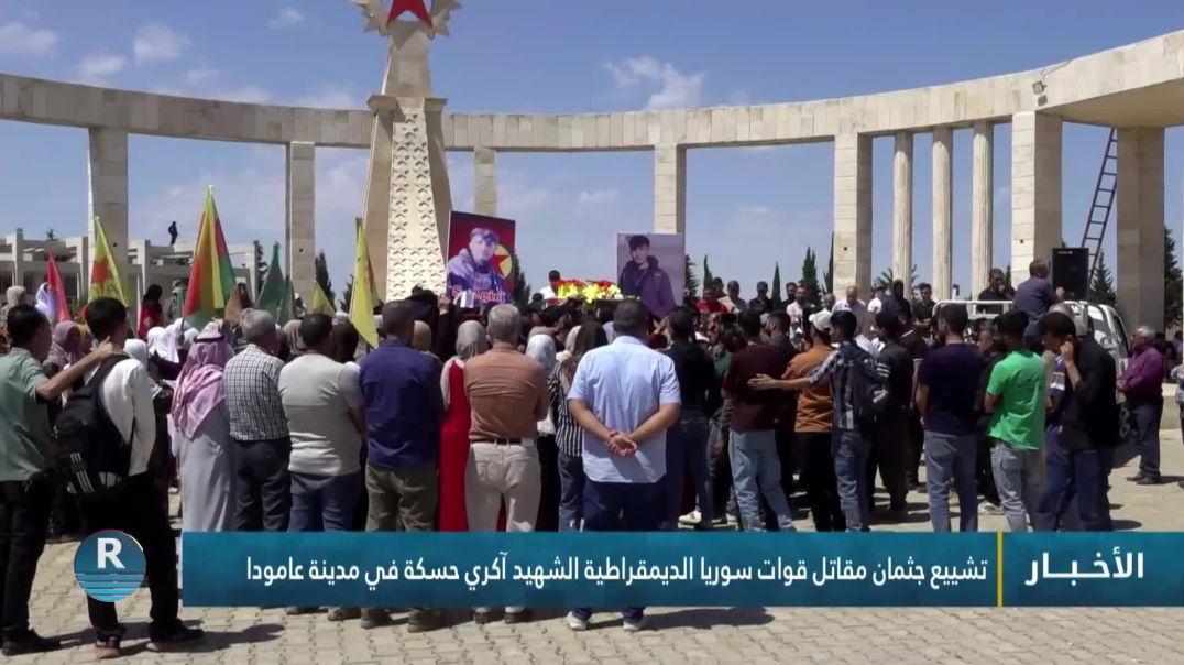 ⁣تشييع جثمان مقاتل قوات سوريا الديمقراطية الشهيد آكري حسكة في مدينة عامودا