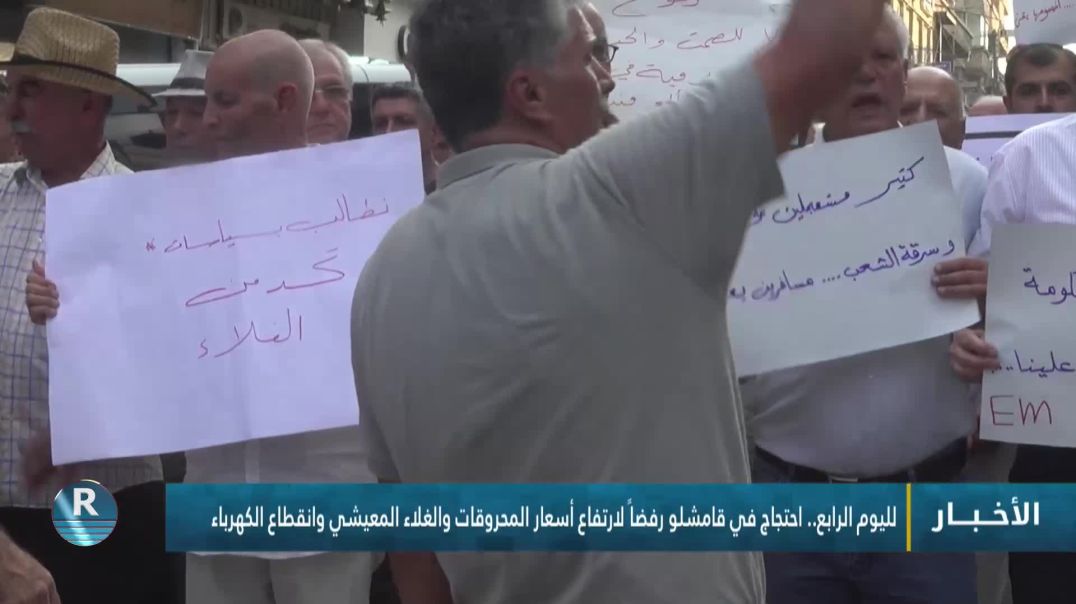 ⁣لليوم الرابع.. احتجاج في قامشلو رفضاً لارتفاع أسعار المحروقات والغلاء المعيشي وانقطاع الكهرباء