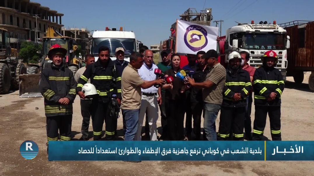 ⁣بلدية الشعب في كوباني ترفع جاهزية فرق الإطفاء والطوارئ استعداداً للحصاد