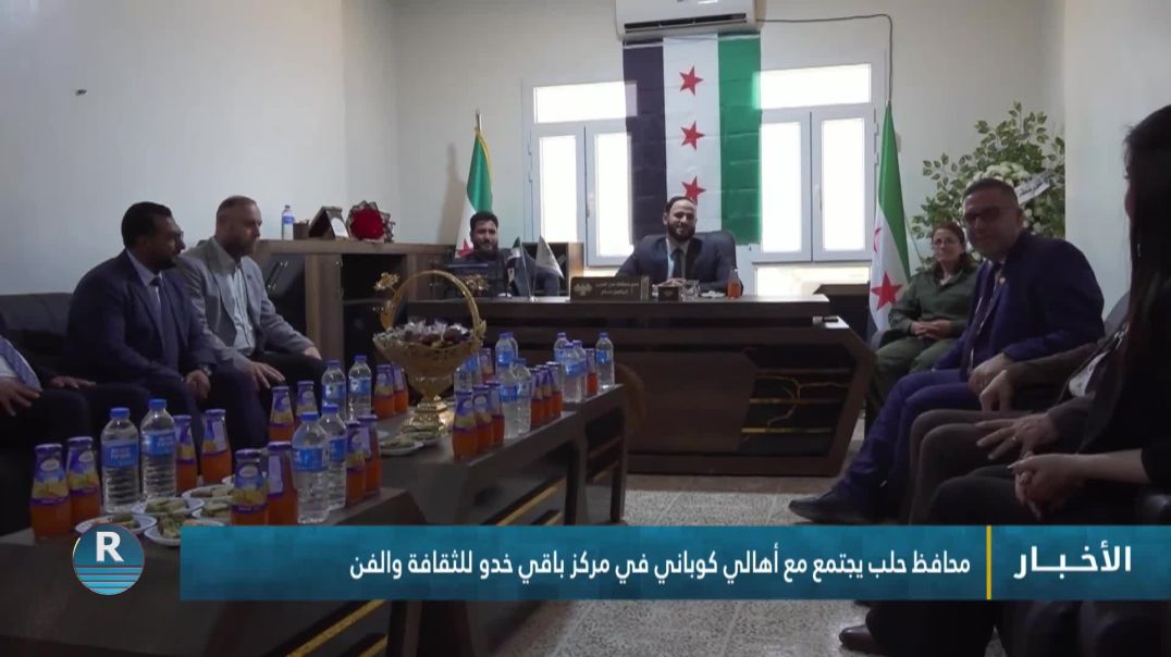 محافظ حلب يجتمع مع أهالي كوباني في مركز باقي خدو للثقافة والفن