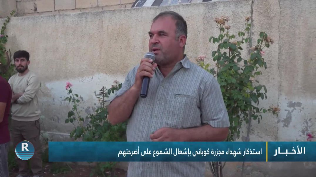 ⁣استذكار شهداء مجزرة كوباني بإشعال الشموع على أضرحتهم