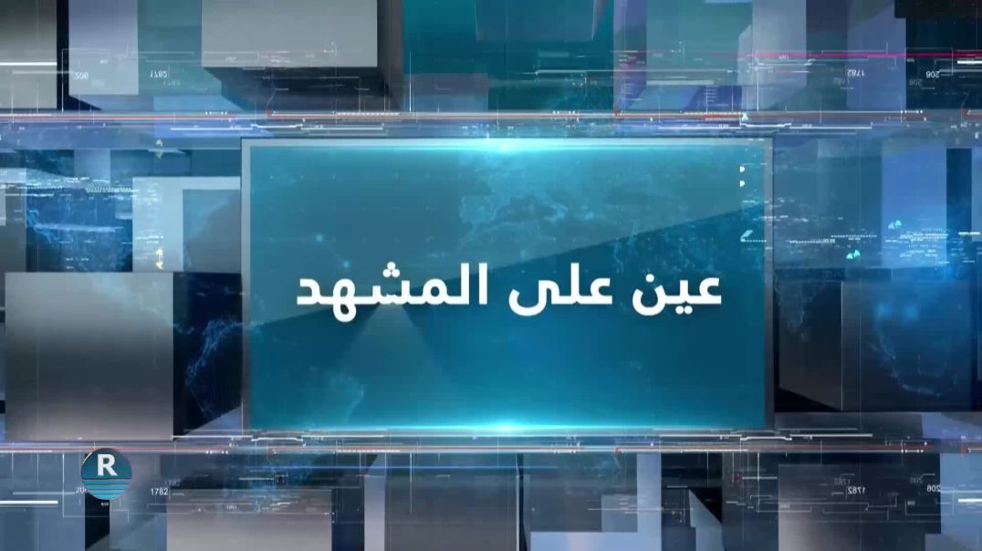 ⁣عين على المشهد 28 – 6 – 2026