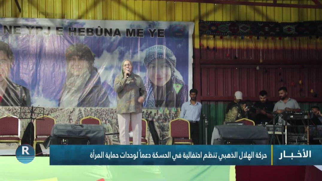 ⁣حركة الهلال الذهبي تنظم احتفالية في الحسكة دعماً لوحدات حماية المرأة