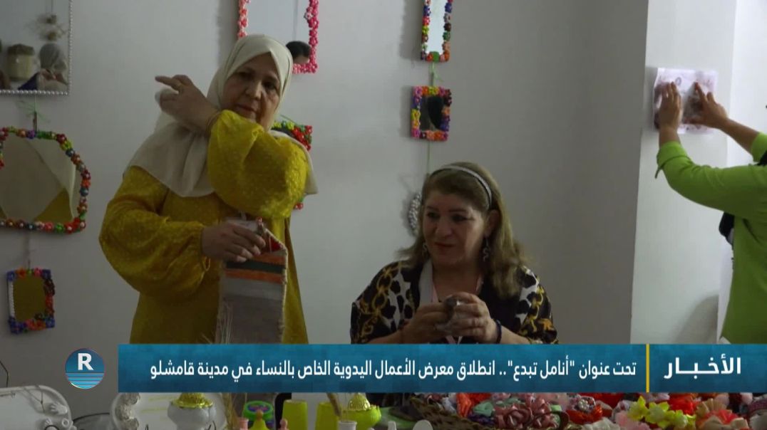 ⁣تحت عنوان "أنامل تبدع".. انطلاق معرض الأعمال اليدوية الخاص بالنساء في مدينة قامشلو