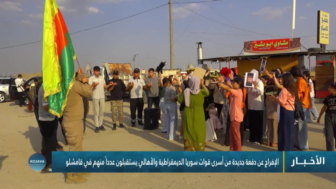 ⁣الإفراج عن دفعة جديدة من أسرى قوات سوريا الديمقراطية والأهالي يستقبلون عدداً منهم في قامشلو