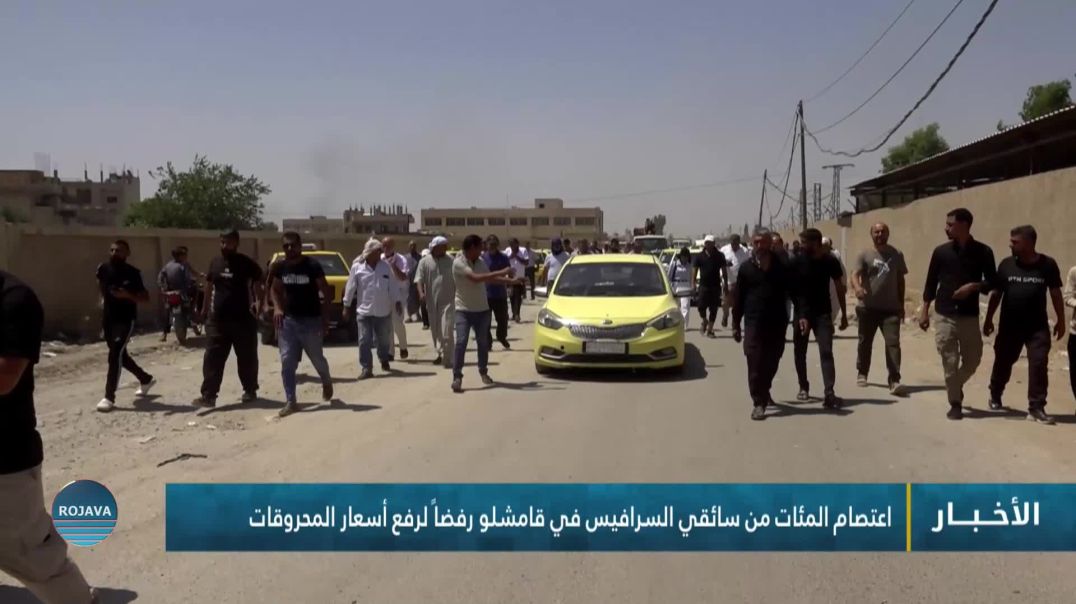 ⁣اعتصام المئات من سائقي السرافيس في قامشلو رفضاً لرفع أسعار المحروقات