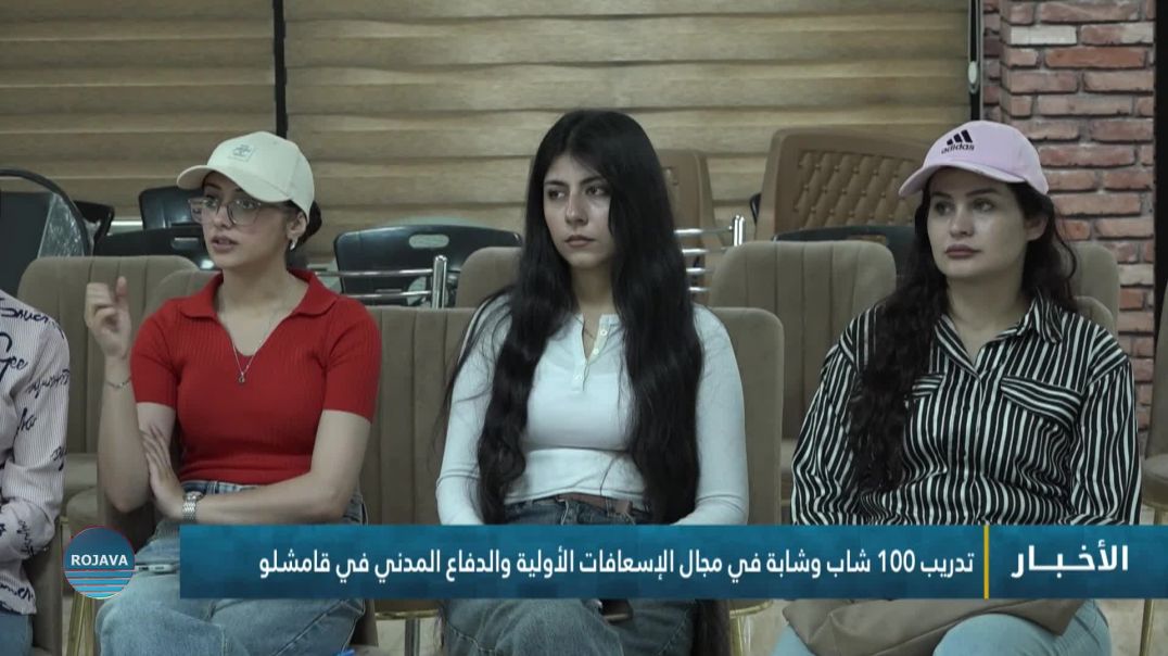 ⁣تدريب 100 شاب وشابة في مجال الإسعافات الأولية والدفاع المدني في قامشلو