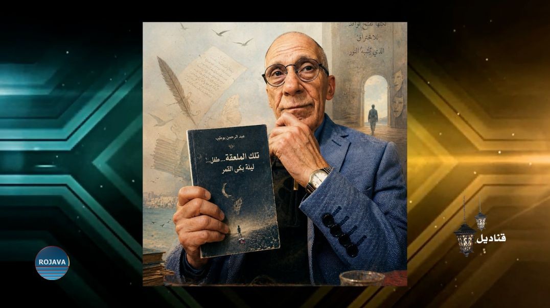 ⁣قناديل || الأديب والناقد المغربي عبد الرحمن بوطيب ||  14 - 6 - 2026
