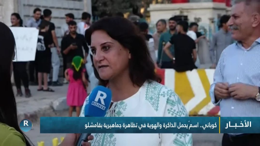 ⁣كوباني.. اسمٌ يحمل الذاكرة والهوية في تظاهرة جماهيرية بقامشلو