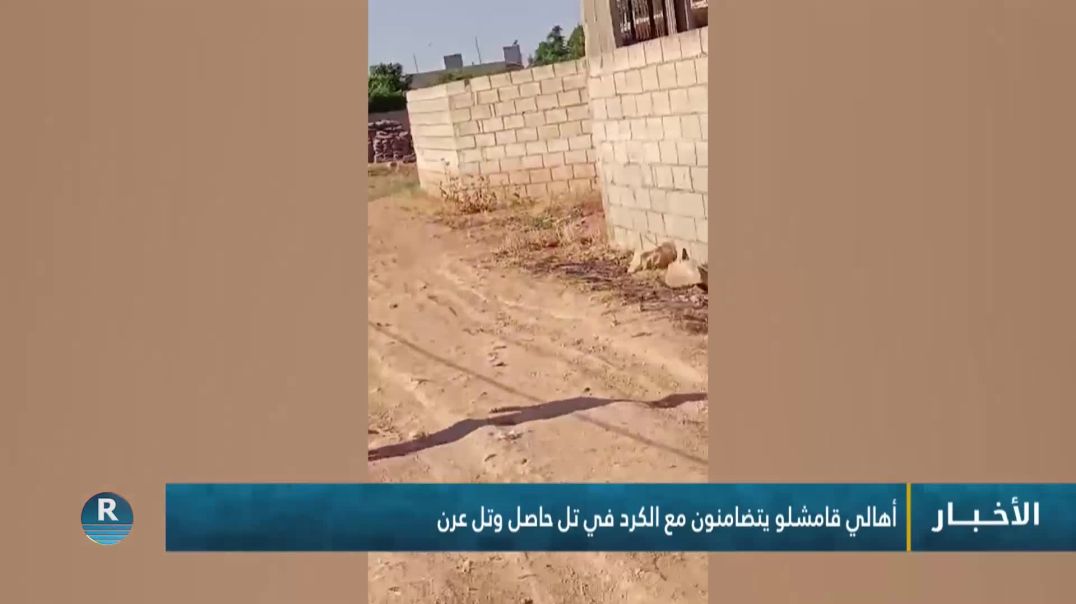 ⁣أهالي قامشلو يتضامنون مع الكرد في تل حاصل وتل عرن