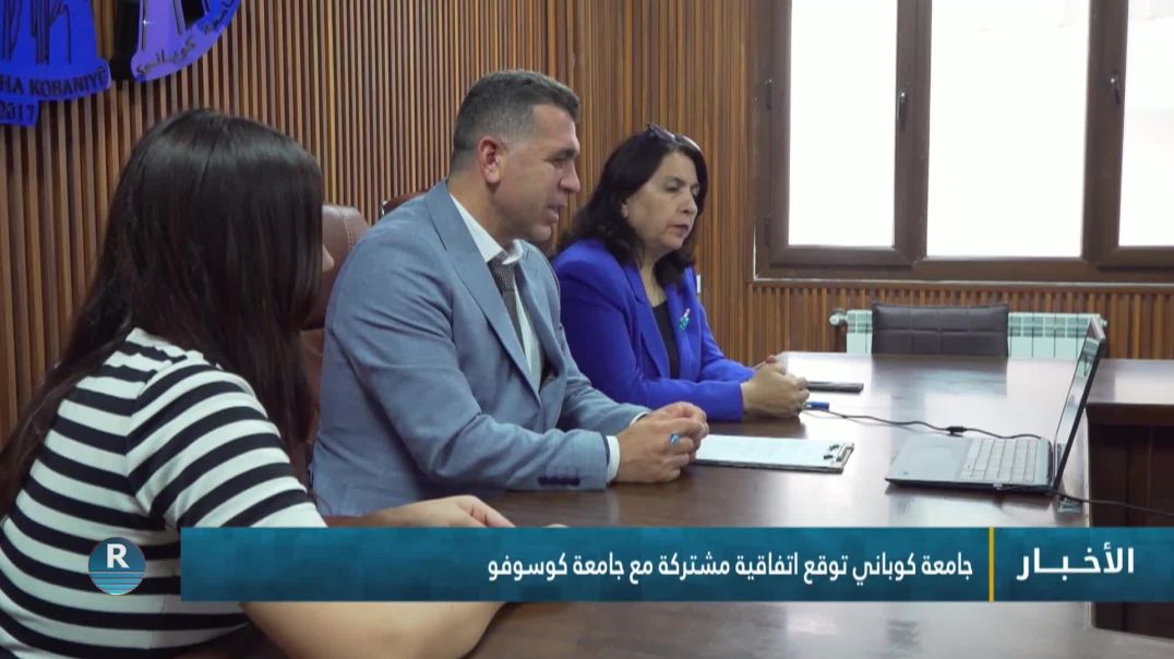 ⁣جامعة كوباني توقع اتفاقية مشتركة مع جامعة كوسوفو