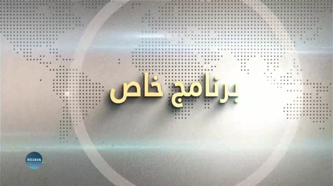 برنامج خاص 25-7-2026