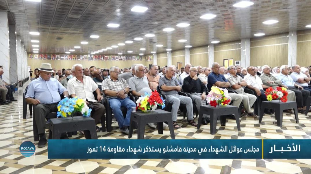 ⁣مجلس عوائل الشهداء في مدينة قامشلو يستذكر شهداء مقاومة 14 تموز