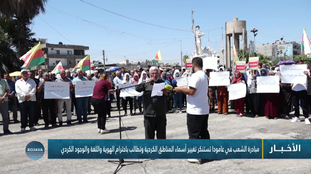 ⁣مبادرة الشعب في عامودا تستنكر تغيير أسماء المناطق الكردية