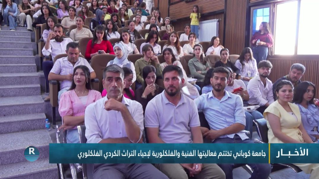 ⁣جامعة كوباني تختتم فعاليتها الفنية والفلكلورية لإحياء التراث الكردي الفلكلوري