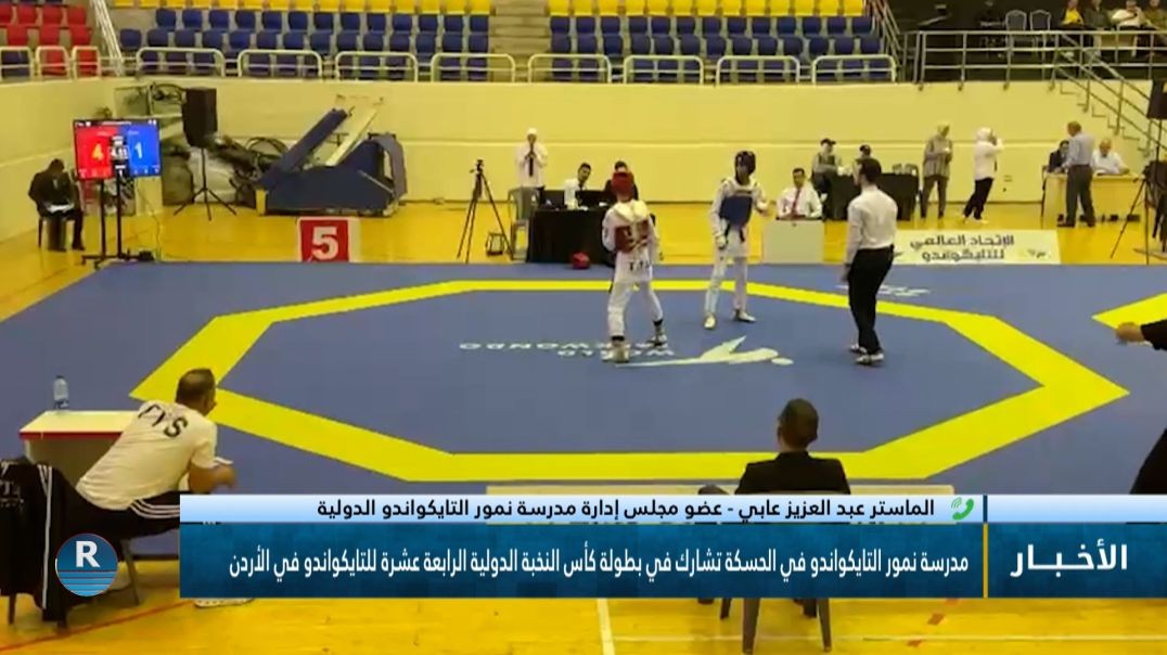 مدرسة نمور التايكواندو في الحسكة تشارك في بطولة كأس النخبة الدولية  للتايكواندو في الأردن