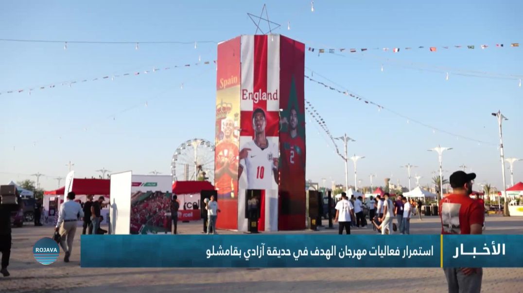 ⁣استمرار فعاليات مهرجان الهدف في حديقة آزادي بقامشلو