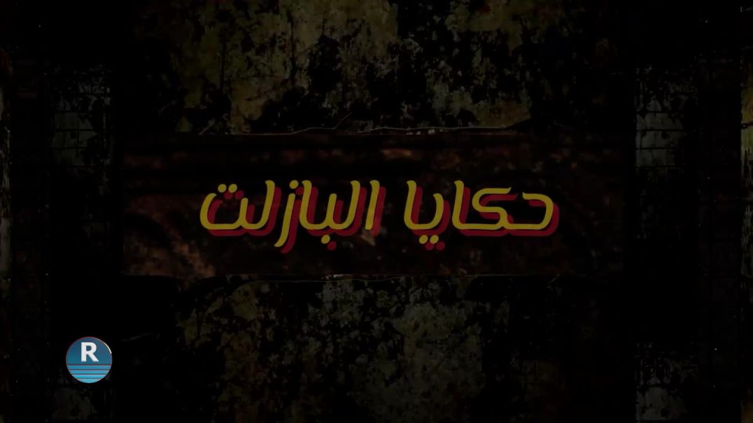 ⁣حكايا البازلت 5 – 7 - 2026