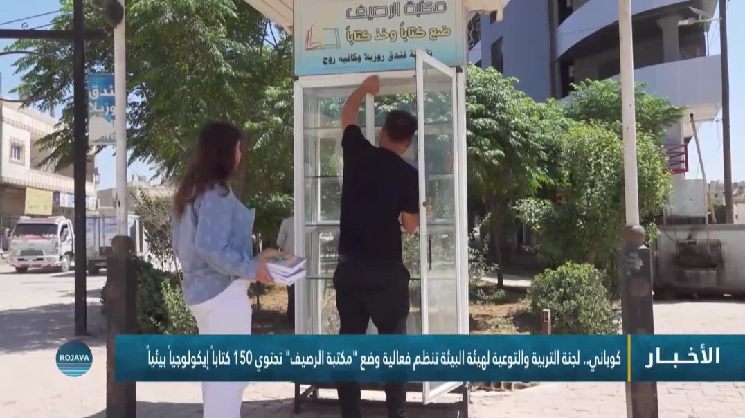 ⁣كوباني.. لجنة التربية والتوعية لهيئة البيئة تنظم فعالية وضع "مكتبة الرصيف" تحتوي 150