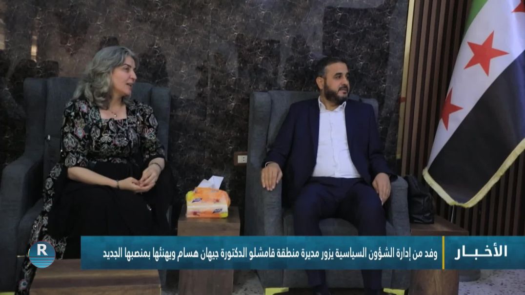 ⁣وفد من إدارة الشؤون السياسية يزور مديرة منطقة قامشلو الدكتورة جيهان هسام ويهنئها بمنصبها الجديد