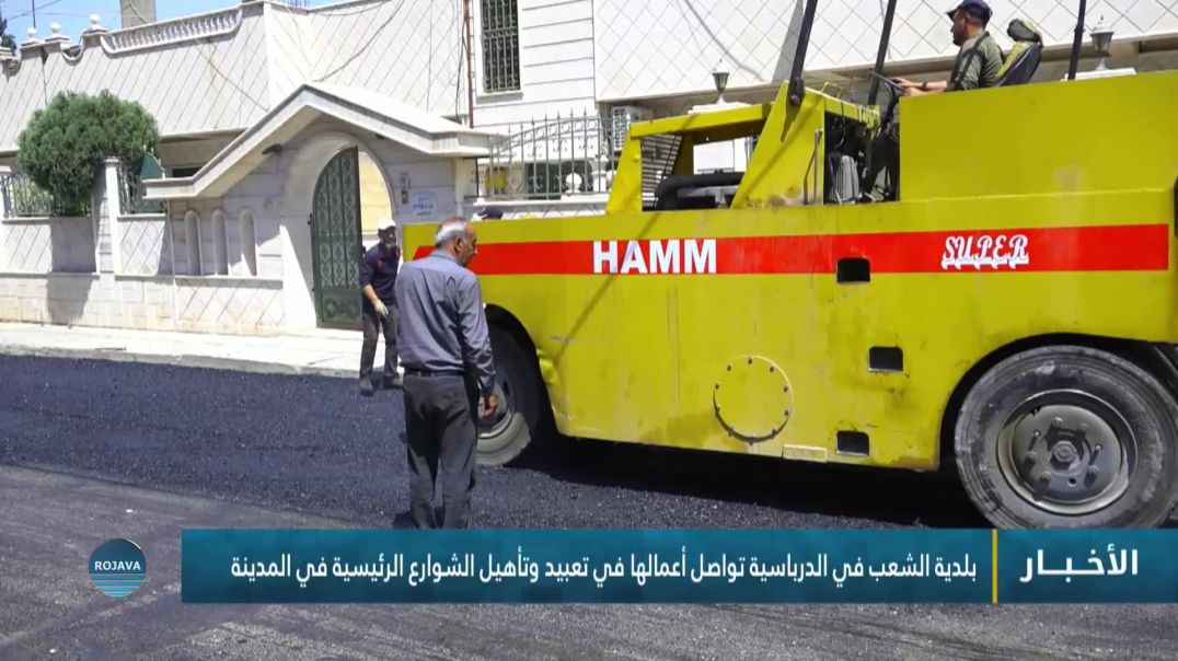 ⁣بلدية الشعب في الدرباسية تواصل أعمالها في تعبيد وتأهيل الشوارع الرئيسية في المدينة
