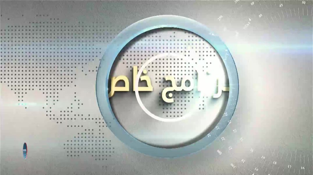 برنامج خاص 18-7-2026