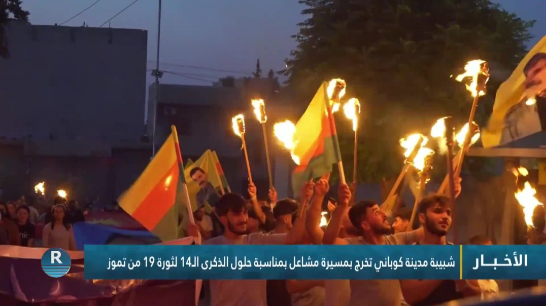⁣شبيبة مدينة كوباني تخرج بمسيرة مشاعل بمناسبة حلول الذكرى الـ14 لثورة 19 من تموز