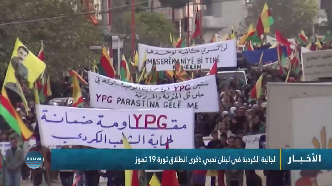 ⁣الجالية الكردية في لبنان تحيي ذكرى انطلاق ثورة 19 تموز