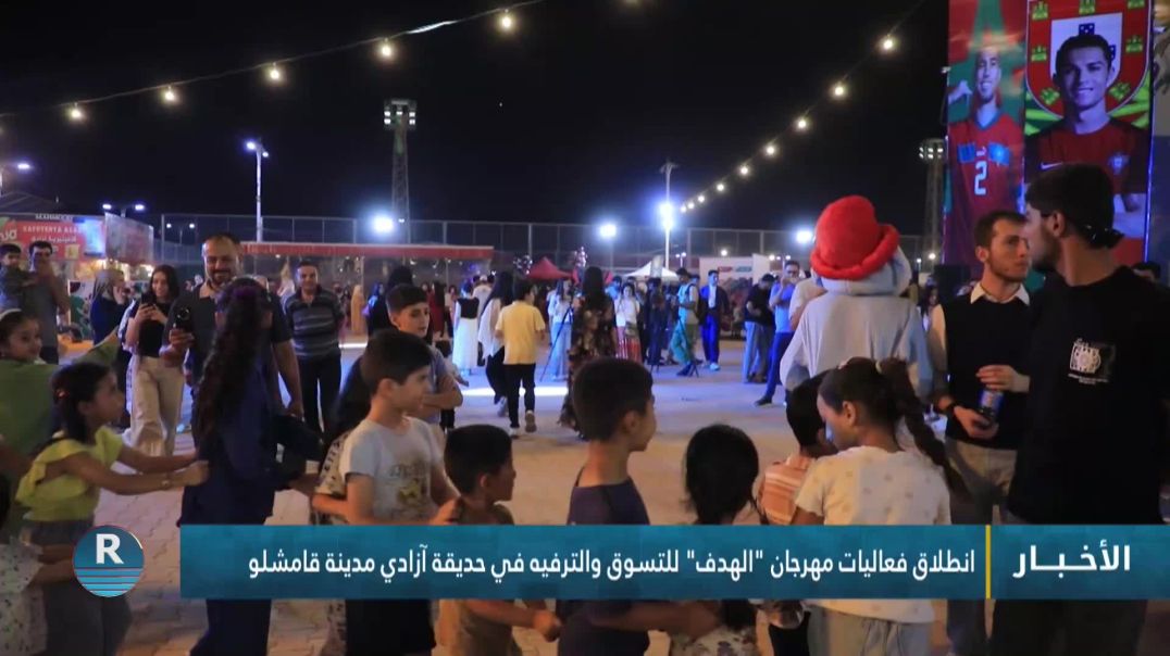 انطلاق فعاليات مهرجان "الهدف" للتسوق والترفيه في حديقة آزادي مدينة قامشلو