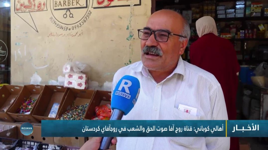 ⁣أهالي كوباني: قناة روج آفا صوت الحق والشعب في روجآفاي كردستان