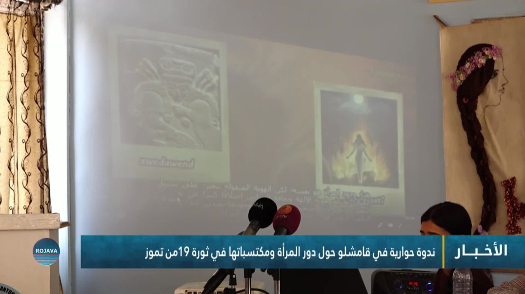 ⁣ندوة حوارية في قامشلو حول دور المرأة ومكتسباتها في ثورة 19من تموز