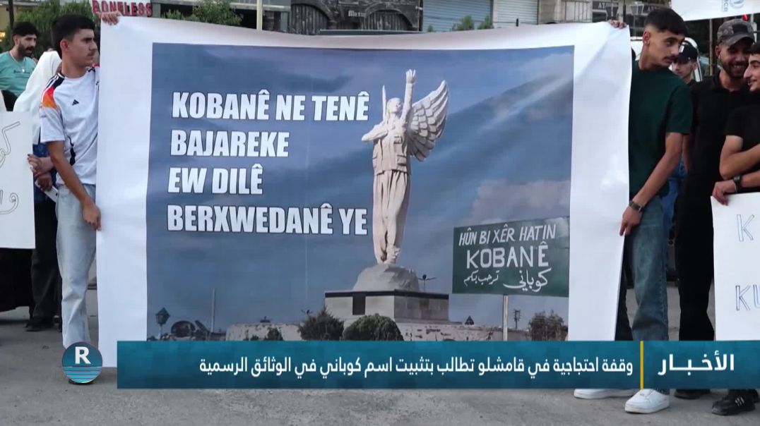 ⁣وقفة احتجاجية في قامشلو تطالب بتثبيت اسم كوباني في الوثائق الرسمية