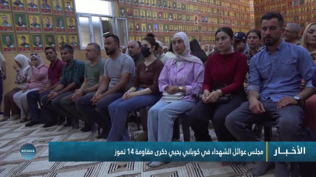 ⁣مجلس عوائل الشهداء في كوباني يحيي ذكرى مقاومة 14 تموز