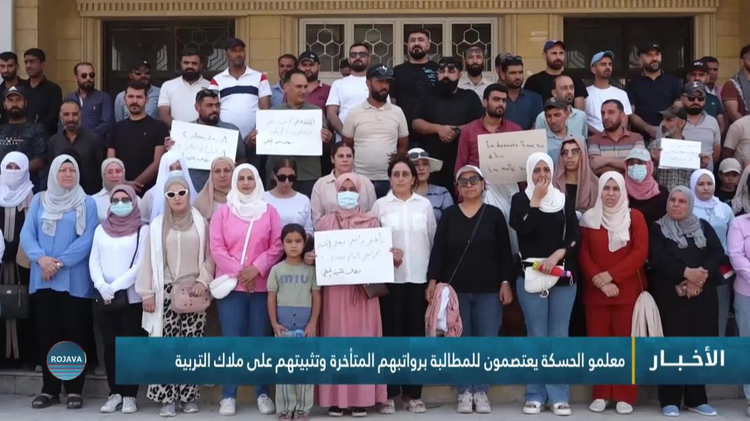 ⁣معلمو الحسكة يعتصمون للمطالبة برواتبهم المتأخرة وتثبيتهم على ملاك التربية