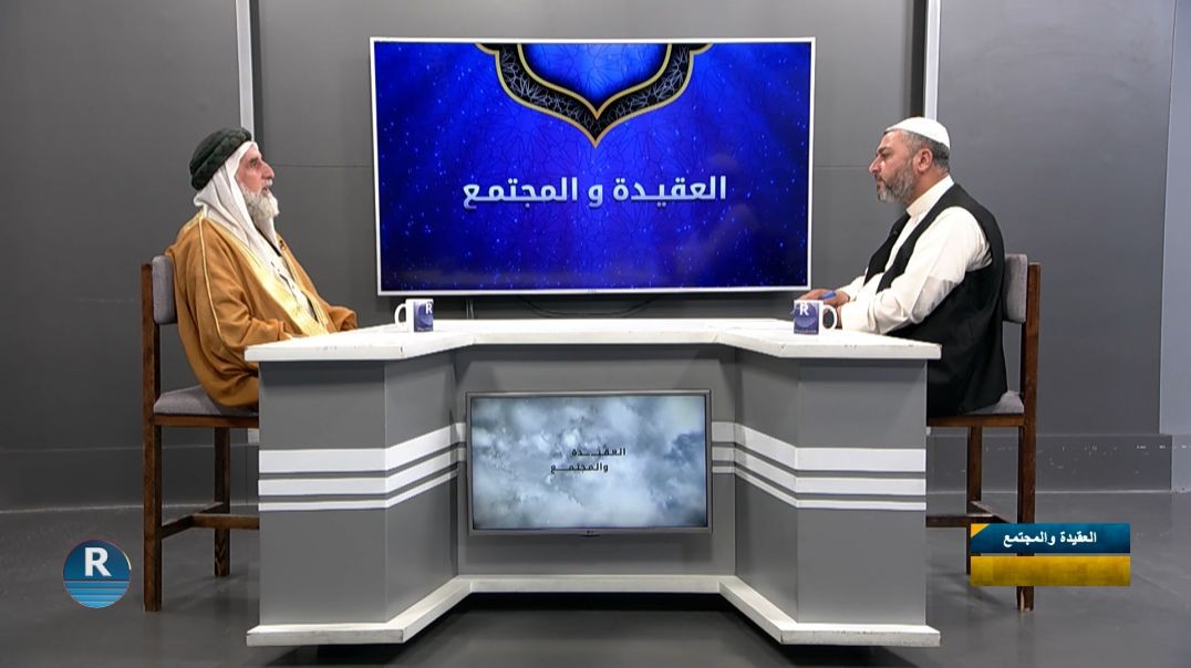 ⁣العقيدة والمجتمع|| السلم الأهلي  ||  31 - 7 - 2026