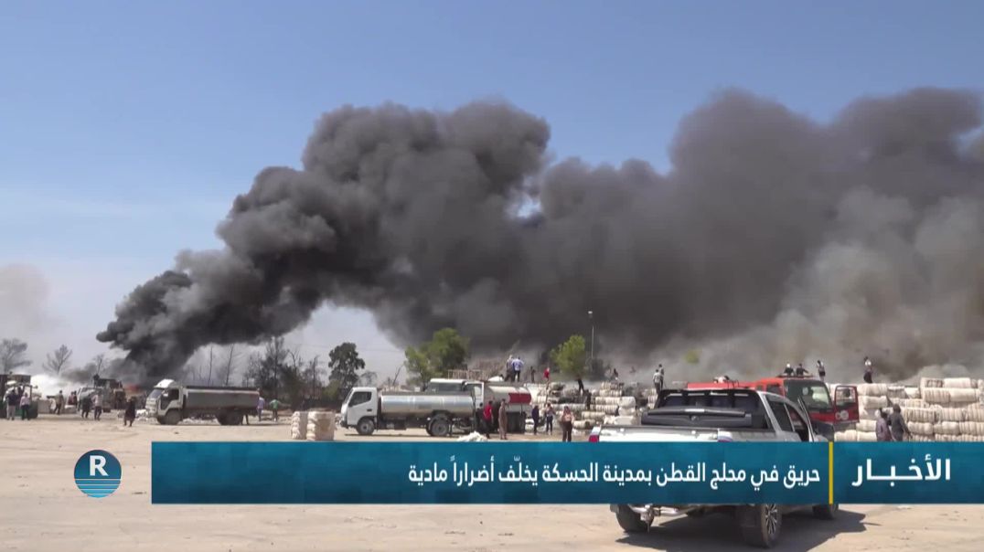 ⁣حريق في محلج القطن بمدينة الحسكة يخلّف أضراراً مادية