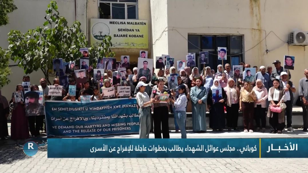 ⁣كوباني.. مجلس عوائل الشهداء يطالب بخطوات عاجلة للإفراج عن الأسرى