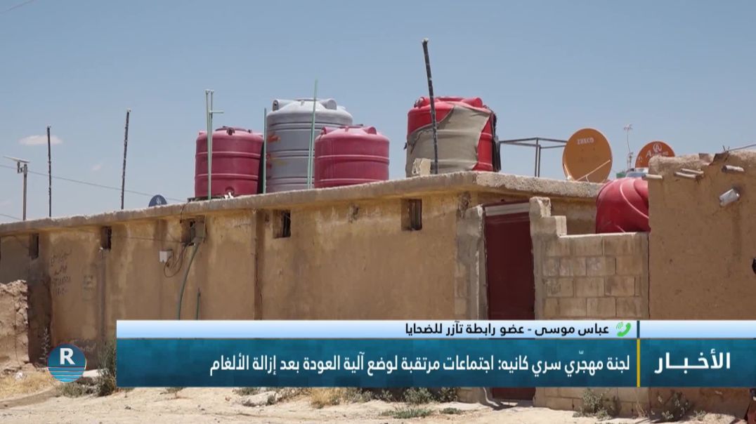 ⁣جنة مهجّري سري كانيه: اجتماعات مرتقبة لوضع آلية العودة بعد إزالة الألغام