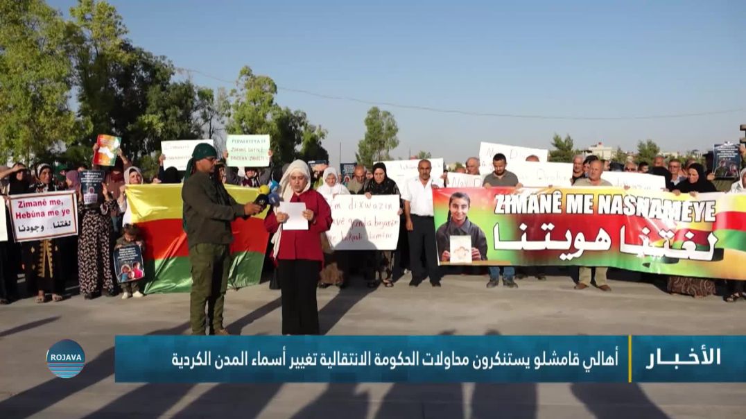 ⁣أهالي قامشلو يستنكرون محاولات الحكومة الانتقالية تغيير أسماء المدن الكردية