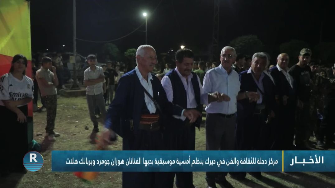 ⁣مركز دجلة للثقافة والفن في ديرك ينظم أمسية موسيقية يحيها الفنانان هوزان جومرد وبربانك هلات