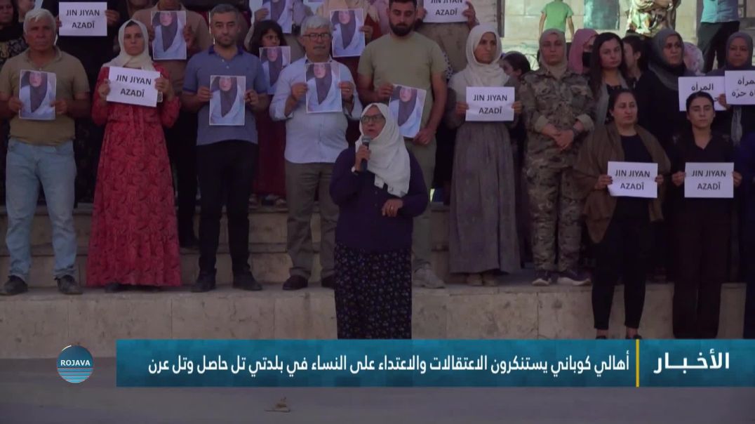 ⁣أهالي كوباني يستنكرون الاعتقالات والاعتداء على النساء في بلدتي تل حاصل وتل عرن