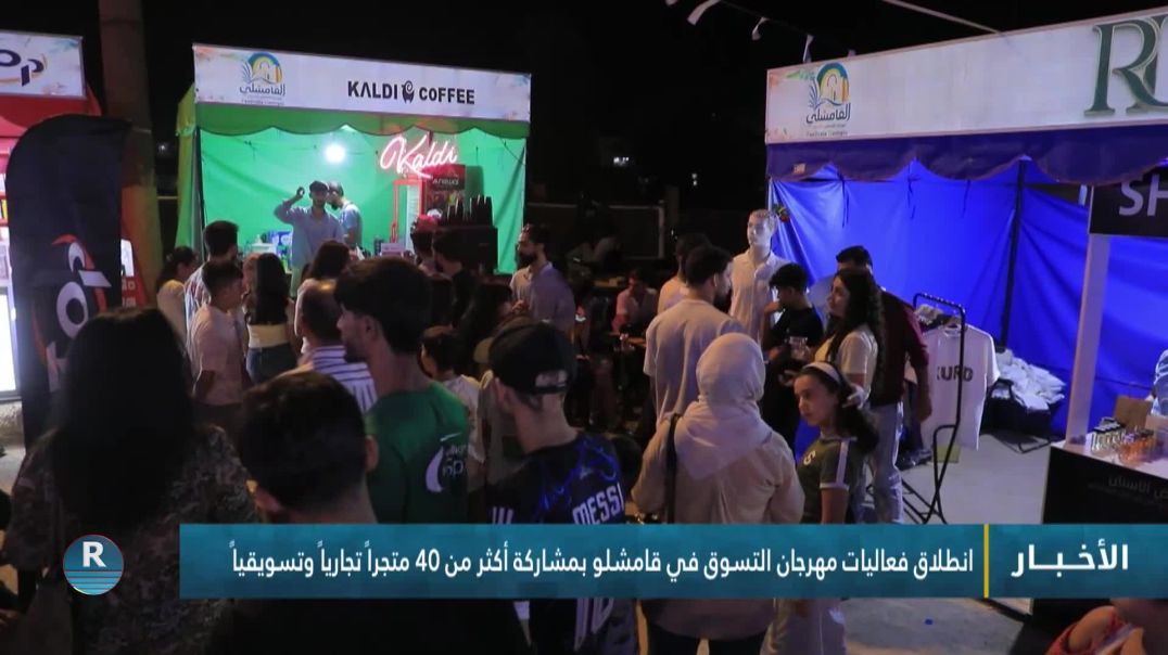 انطلاق فعاليات مهرجان التسوق الثاني في قامشلو بمشاركة أكثر من 40 متجراً تجارياً وتسويقياً