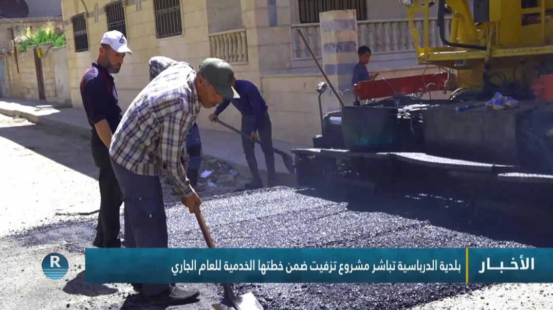 ⁣بلدية الدرباسية تباشر مشروع تزفيت ضمن خطتها الخدمية للعام الجاري