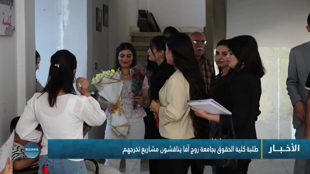 ⁣طلبة كلية الحقوق بجامعة روج آفا يناقشون مشاريع تخرجهم