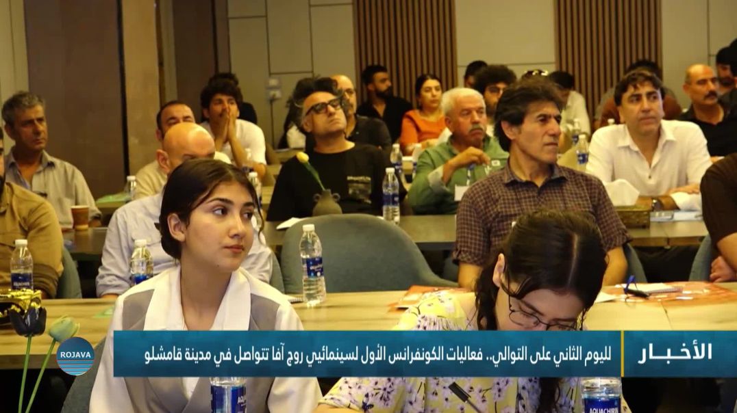 لليوم الثاني على التوالي.. فعاليات الكونفرانس الأول لسينمائيي روج آفا تتواصل في مدينة قامشلو